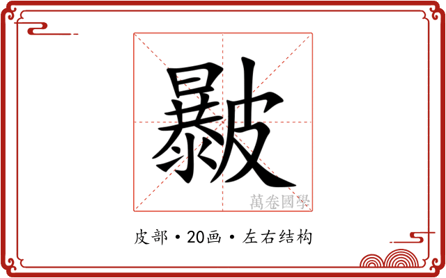 㿺