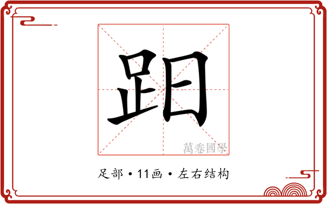 𧿭