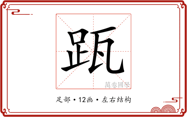 𨀄