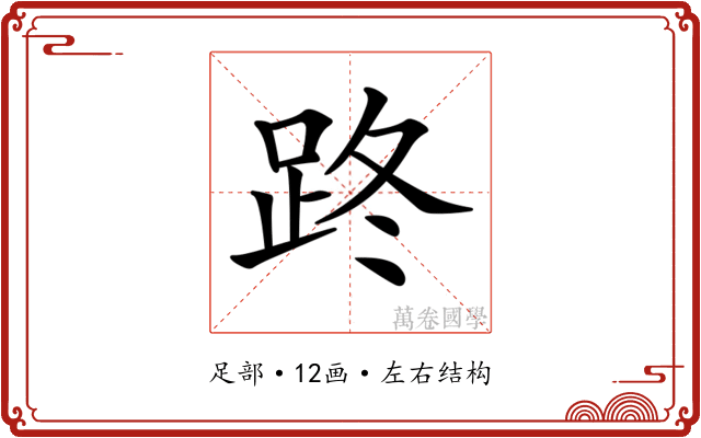 𨀐
