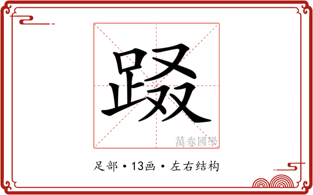 𨀝