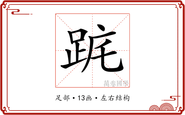 𨀟