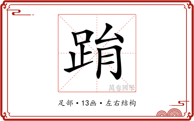 𨀮