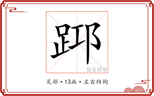 𨀯
