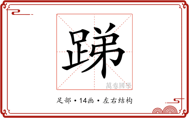 𨁃