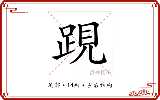 𨁍
