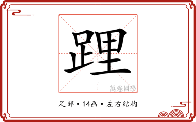 𨁫