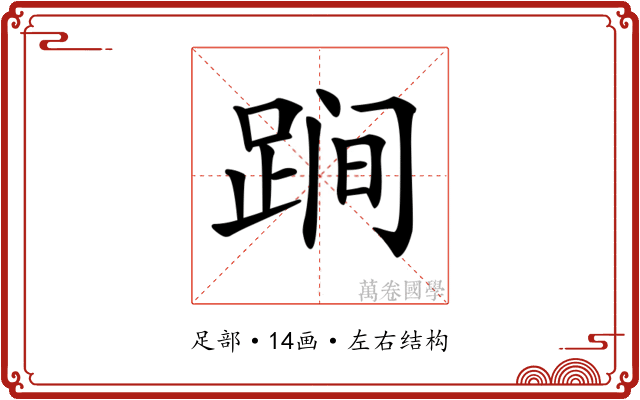 𨁴