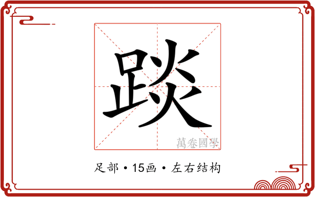 𨁹
