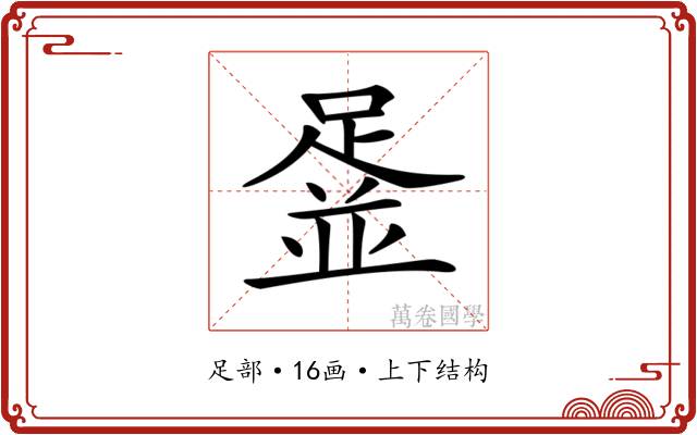 𨂞