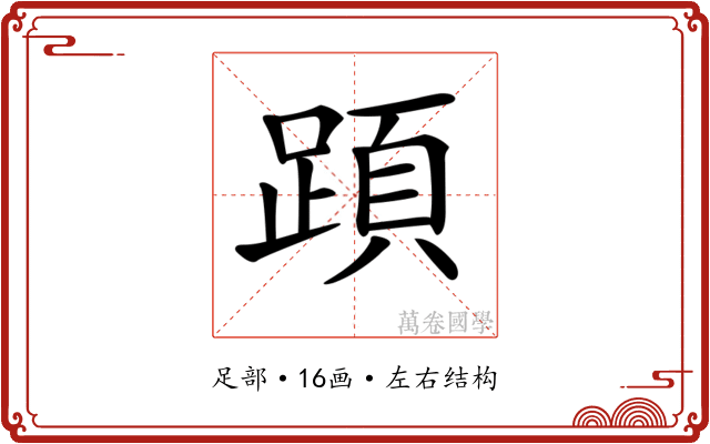 𨂠