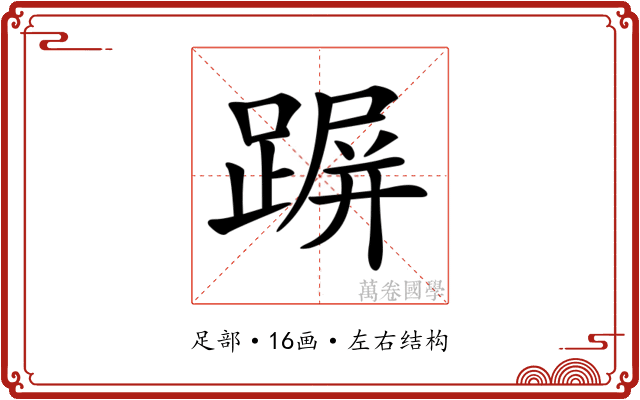 𨂲