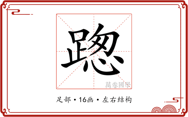 𨂴