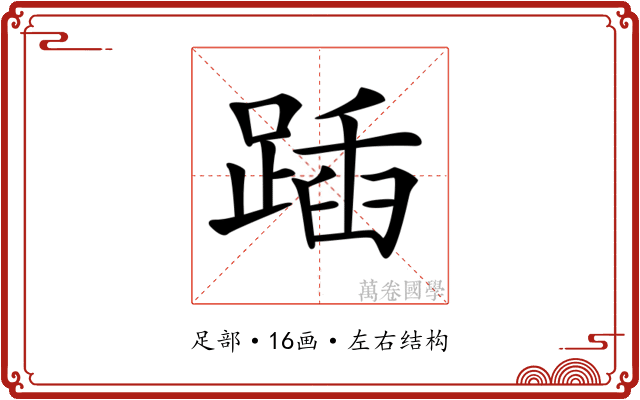 𨂵