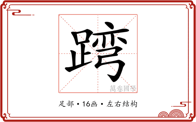 𨂺