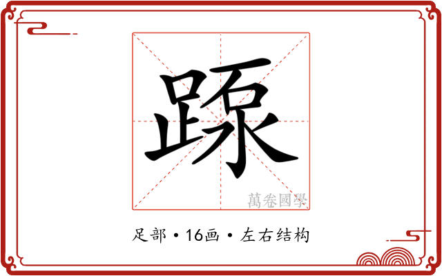 𨂽
