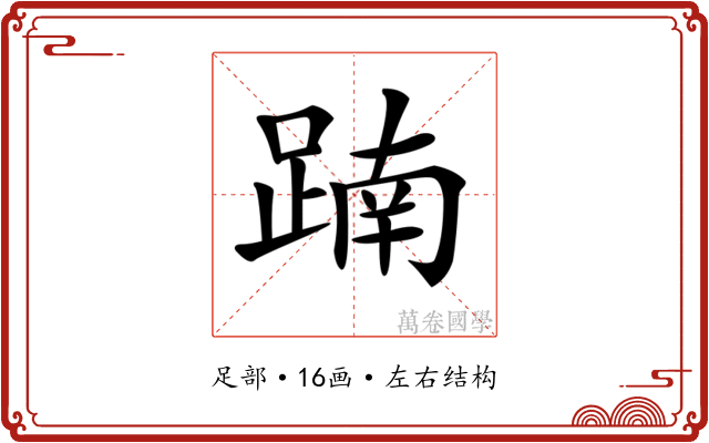 𨂾
