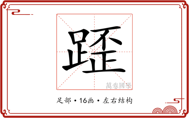 𨂿