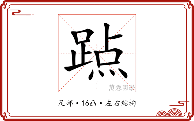 𨃊