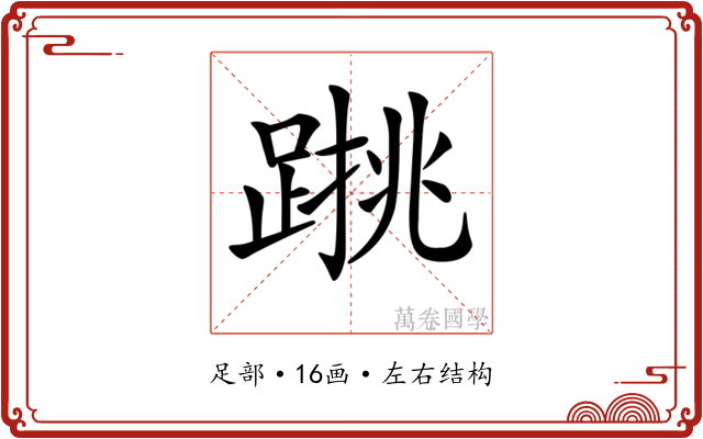 𨃑