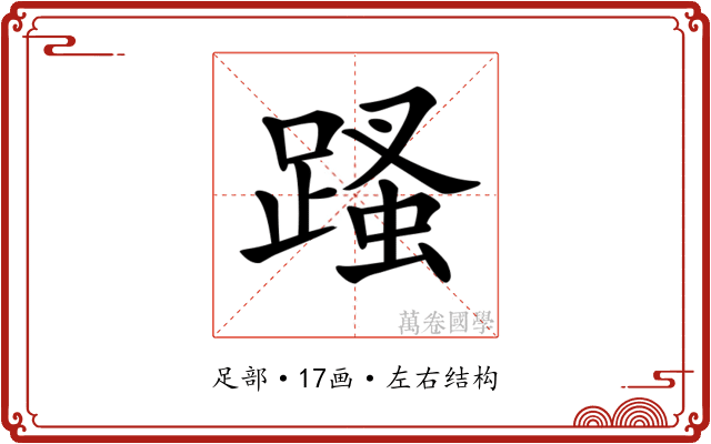 𨃣