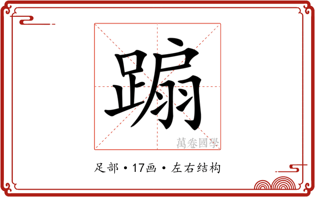 𨃩