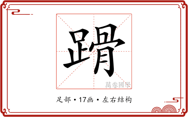 𨃴