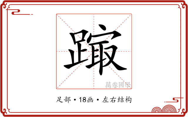 𨄒