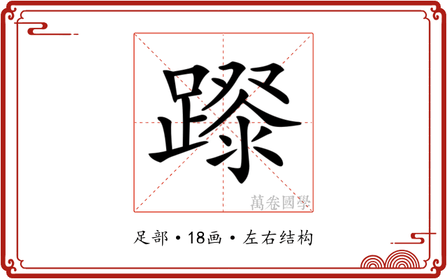 𨄛