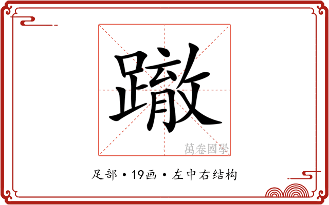 𨅊