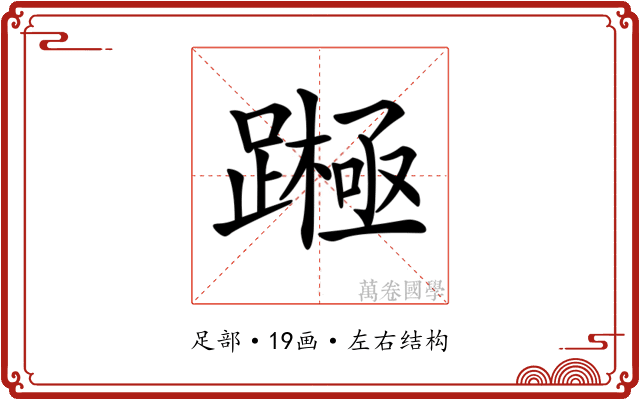 𨅰
