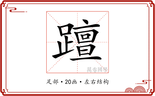 𨆁