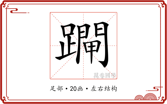 𨆇
