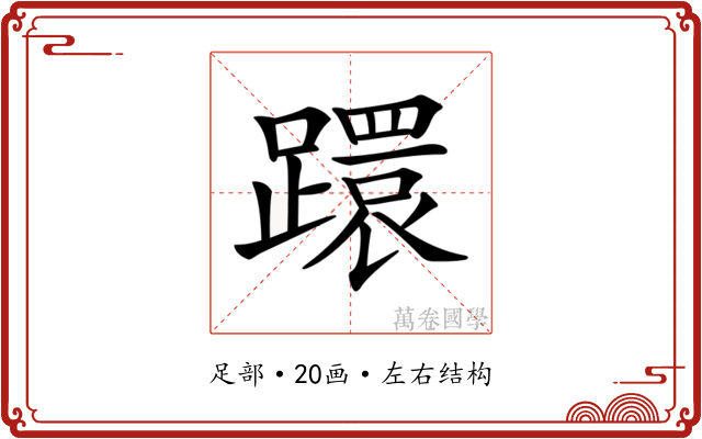 𨆈