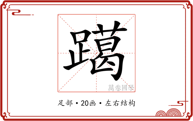 𨆍