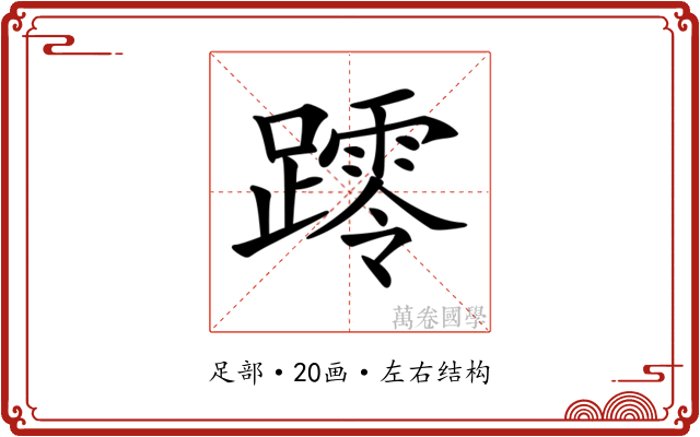 𨆖