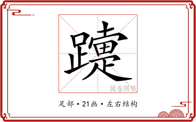 𨆫