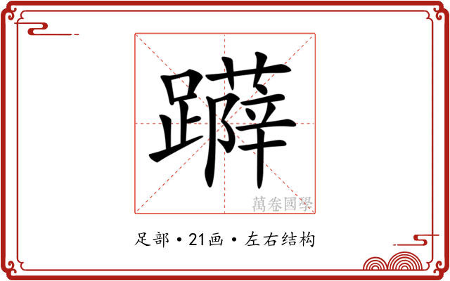 𨆳