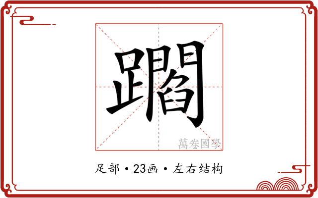 𨇝