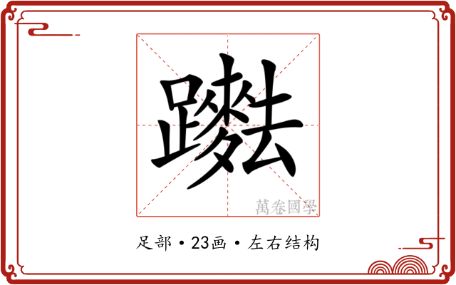 𨇞