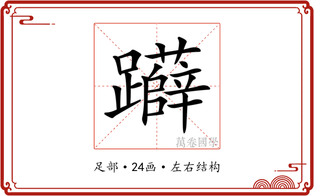 𨇨