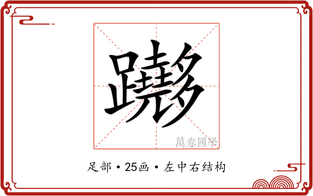 𨇵