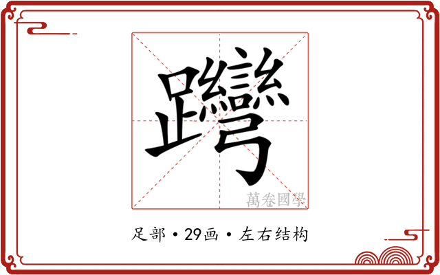 𨈊