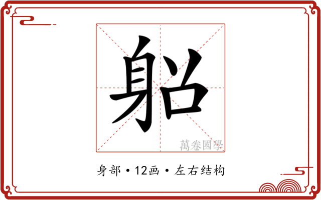 𨈴
