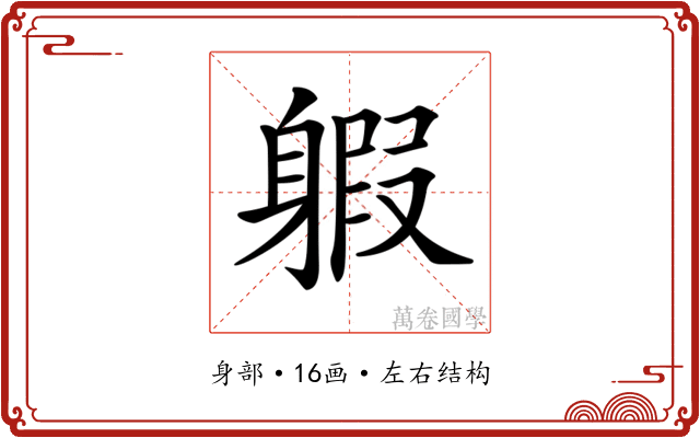 𨉣