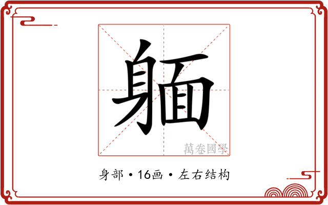 𨉥