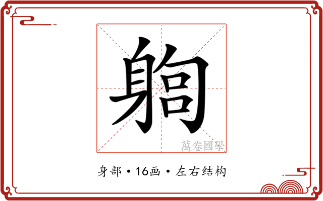 𨉫