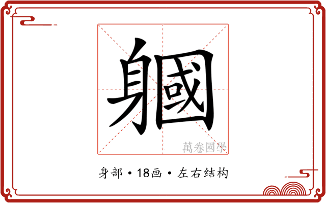 𨉹