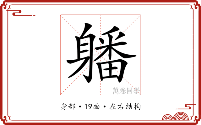 𨊄