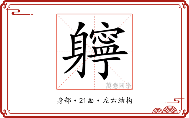 𨊓